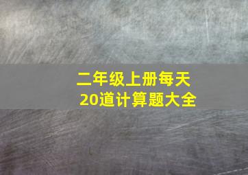 二年级上册每天20道计算题大全