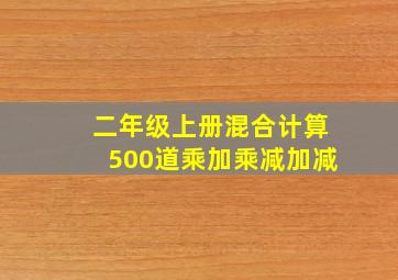 二年级上册混合计算500道乘加乘减加减