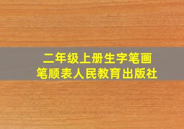 二年级上册生字笔画笔顺表人民教育出版社