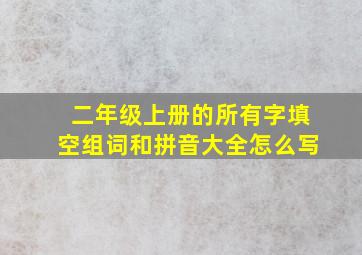 二年级上册的所有字填空组词和拼音大全怎么写