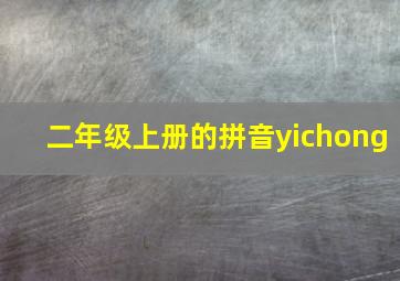 二年级上册的拼音yichong