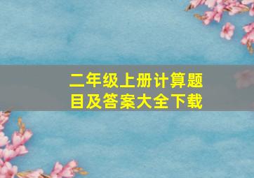 二年级上册计算题目及答案大全下载