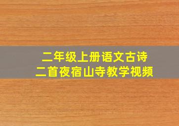 二年级上册语文古诗二首夜宿山寺教学视频