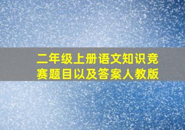 二年级上册语文知识竞赛题目以及答案人教版