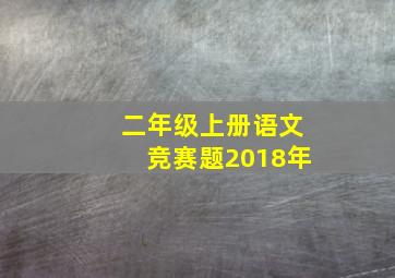 二年级上册语文竞赛题2018年