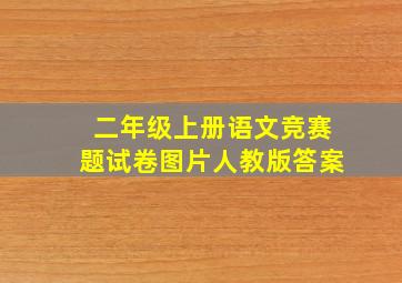 二年级上册语文竞赛题试卷图片人教版答案