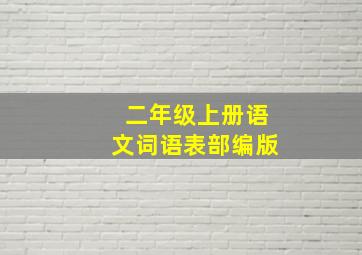 二年级上册语文词语表部编版