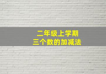 二年级上学期三个数的加减法