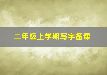 二年级上学期写字备课