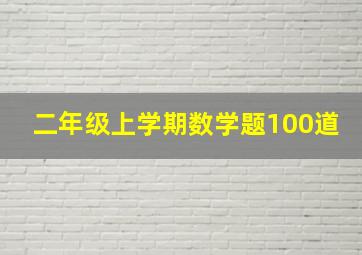 二年级上学期数学题100道