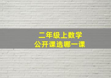 二年级上数学公开课选哪一课