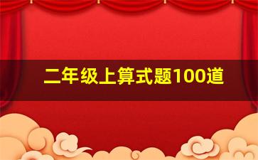 二年级上算式题100道