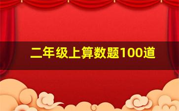 二年级上算数题100道