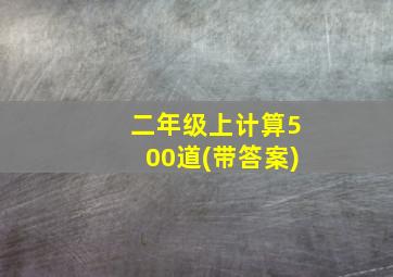 二年级上计算500道(带答案)