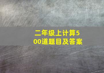 二年级上计算500道题目及答案