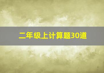 二年级上计算题30道