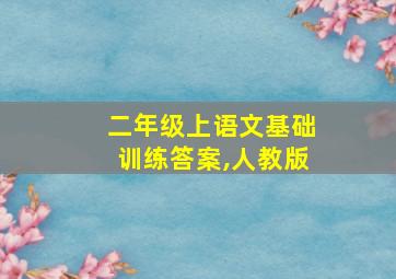 二年级上语文基础训练答案,人教版