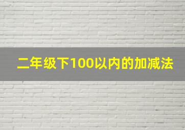 二年级下100以内的加减法