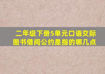 二年级下册5单元口语交际图书借阅公约是指的哪几点