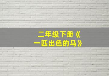 二年级下册《一匹出色的马》