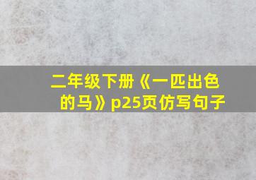 二年级下册《一匹出色的马》p25页仿写句子