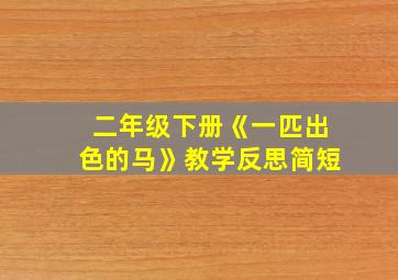 二年级下册《一匹出色的马》教学反思简短