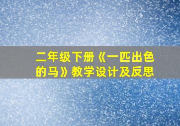 二年级下册《一匹出色的马》教学设计及反思