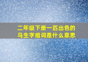 二年级下册一匹出色的马生字组词是什么意思