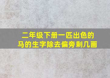 二年级下册一匹出色的马的生字除去偏旁剩几画