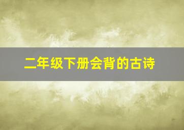 二年级下册会背的古诗