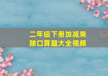 二年级下册加减乘除口算题大全视频