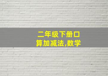 二年级下册口算加减法,数学