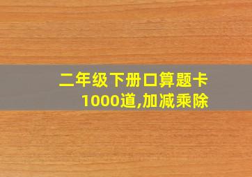 二年级下册口算题卡1000道,加减乘除