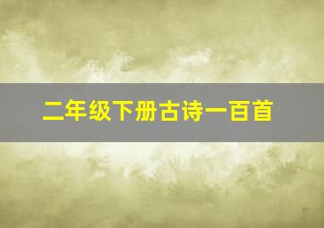 二年级下册古诗一百首