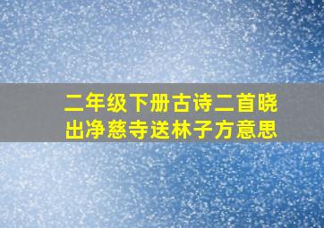 二年级下册古诗二首晓出净慈寺送林子方意思