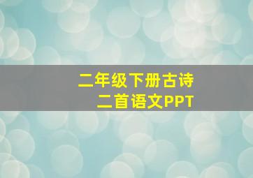 二年级下册古诗二首语文PPT