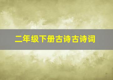 二年级下册古诗古诗词