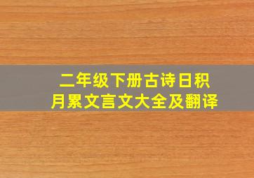 二年级下册古诗日积月累文言文大全及翻译