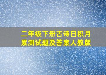 二年级下册古诗日积月累测试题及答案人教版