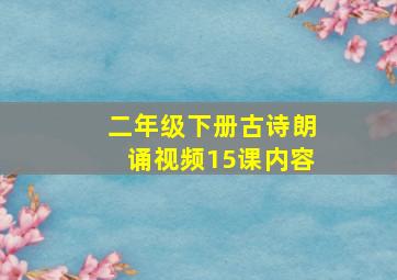 二年级下册古诗朗诵视频15课内容