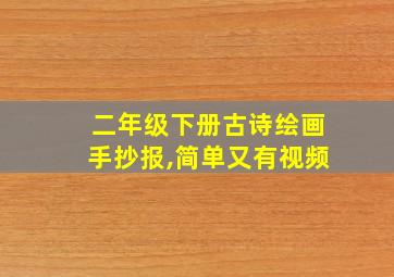 二年级下册古诗绘画手抄报,简单又有视频