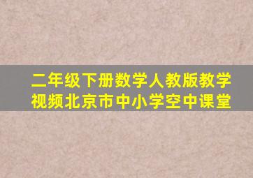 二年级下册数学人教版教学视频北京市中小学空中课堂