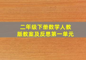 二年级下册数学人教版教案及反思第一单元