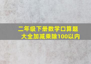 二年级下册数学口算题大全加减乘除100以内