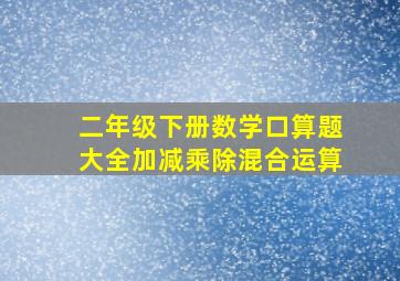 二年级下册数学口算题大全加减乘除混合运算