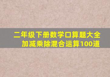 二年级下册数学口算题大全加减乘除混合运算100道