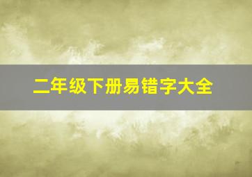 二年级下册易错字大全