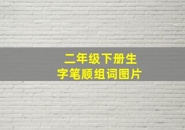 二年级下册生字笔顺组词图片