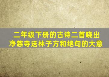 二年级下册的古诗二首晓出净慈寺送林子方和绝句的大意