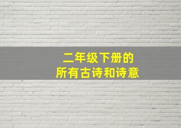 二年级下册的所有古诗和诗意